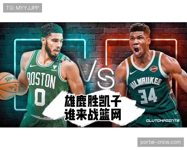 深度分析：凯尔特人如何凭借一次关键边线球战术锁定胜局战胜雄鹿