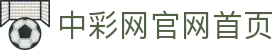 中彩网 - 中彩网官网首页 - 线上购彩,官方保障